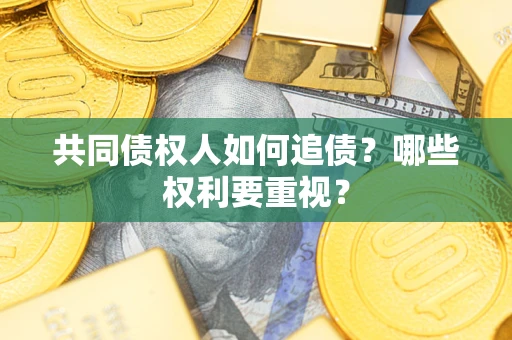 北京共同债权人如何追债？哪些权利要重视？
