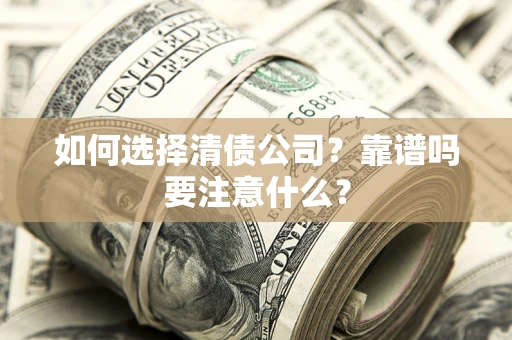 北京如何选择清债公司？靠谱吗要注意什么？