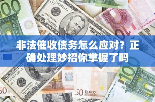 北京非法催收债务怎么应对？正确处理妙招你掌握了吗