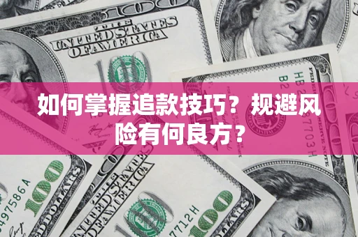 北京如何掌握追款技巧？规避风险有何良方？