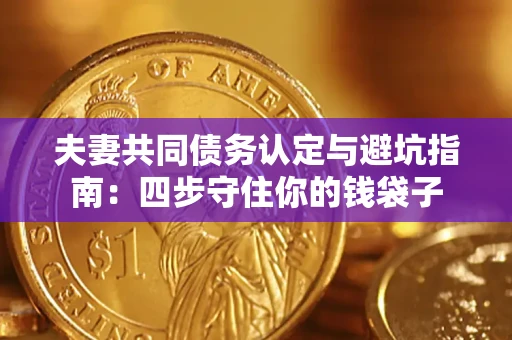 北京夫妻共同债务认定与避坑指南：四步守住你的钱袋子