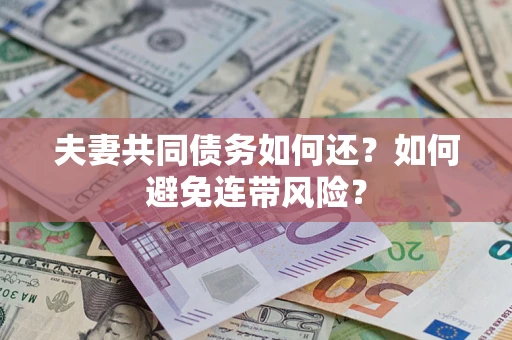 北京夫妻共同债务如何还？如何避免连带风险？