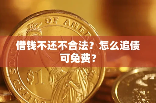 北京借钱不还不合法？怎么追债可免费？