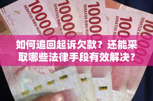 北京如何追回起诉欠款？还能采取哪些法律手段有效解决？