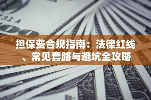 北京担保费合规指南：法律红线、常见套路与避坑全攻略