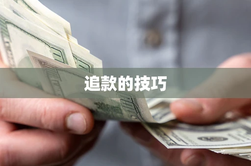北京追款的技巧