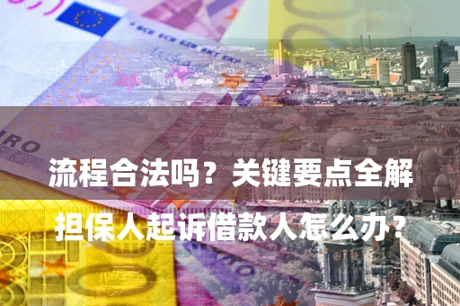 北京

担保人起诉借款人怎么办？流程合法吗？关键要点全解析