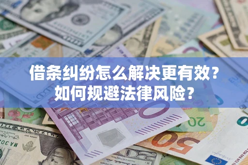 北京借条纠纷怎么解决更有效？如何规避法律风险？