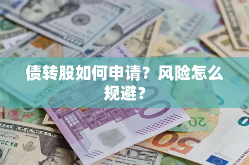 北京债转股如何申请？风险怎么规避？