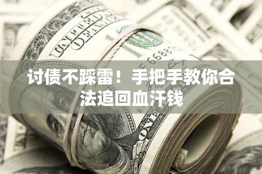 北京讨债不踩雷！手把手教你合法追回血汗钱
