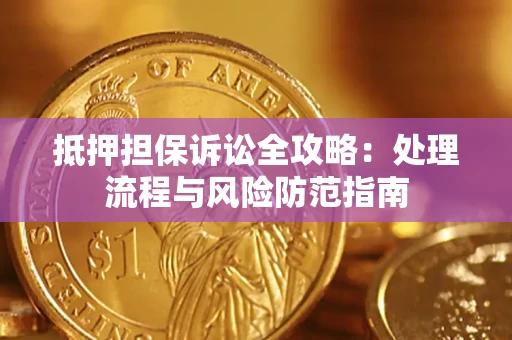 北京抵押担保诉讼全攻略：处理流程与风险防范指南