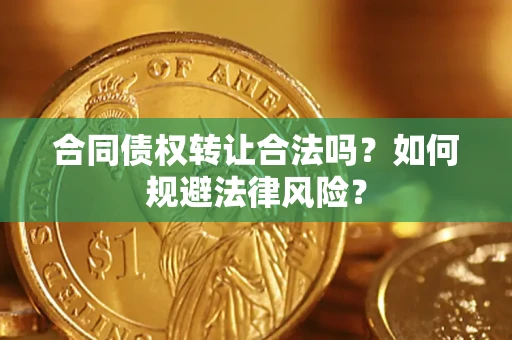 北京合同债权转让合法吗？如何规避法律风险？