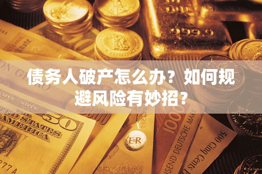 北京债务人破产怎么办？如何规避风险有妙招？