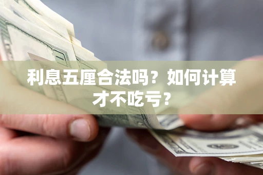 北京利息五厘合法吗？如何计算才不吃亏？