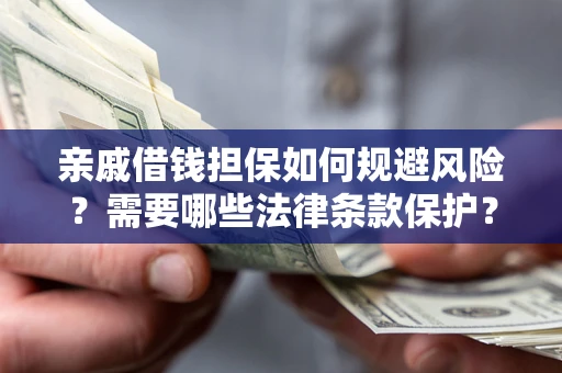 北京亲戚借钱担保如何规避风险？需要哪些法律条款保护？