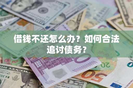 北京借钱不还怎么办？如何合法追讨债务？