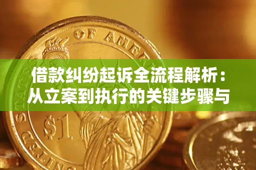 北京借款纠纷起诉全流程解析：从立案到执行的关键步骤与防败诉指南
