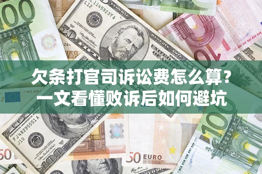 北京欠条打官司诉讼费怎么算？一文看懂败诉后如何避坑