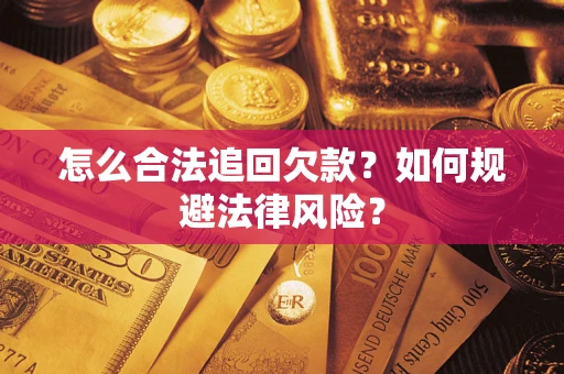 北京怎么合法追回欠款？如何规避法律风险？