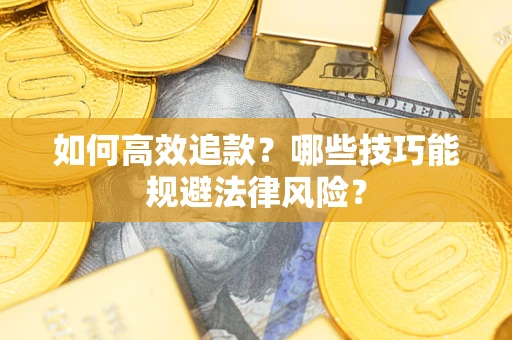 北京如何高效追款？哪些技巧能规避法律风险？