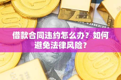 北京借款合同违约怎么办？如何避免法律风险？
