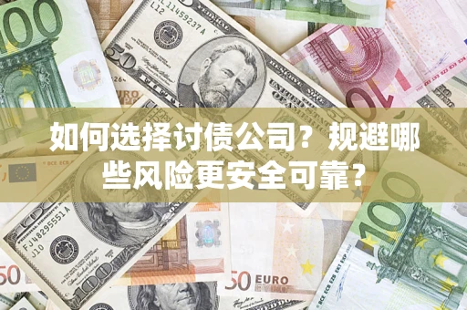 北京如何选择讨债公司？规避哪些风险更安全可靠？