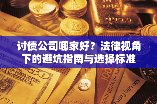 北京讨债公司哪家好？法律视角下的避坑指南与选择标准