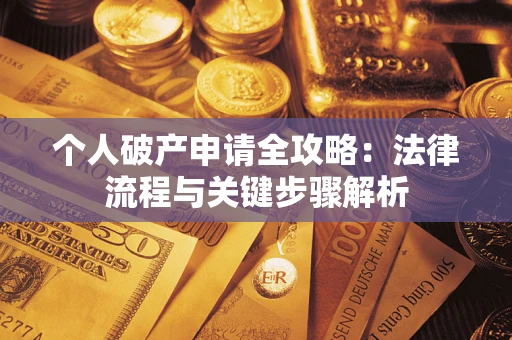 北京个人破产申请全攻略：法律流程与关键步骤解析