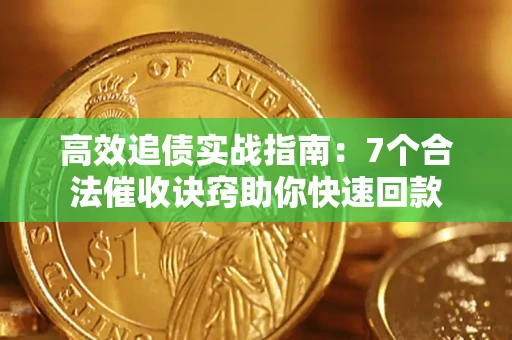 北京高效追债实战指南：7个合法催收诀窍助你快速回款