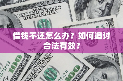 北京借钱不还怎么办？如何追讨合法有效？