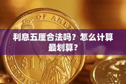 北京利息五厘合法吗？怎么计算最划算？