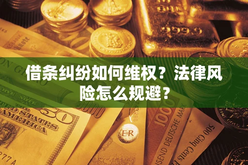 北京借条纠纷如何维权？法律风险怎么规避？