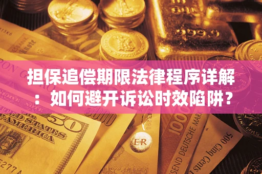 北京担保追偿期限法律程序详解：如何避开诉讼时效陷阱？