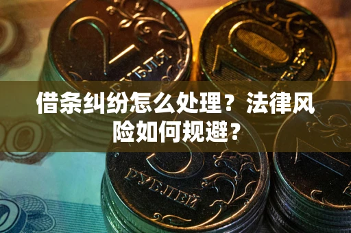 北京借条纠纷怎么处理？法律风险如何规避？