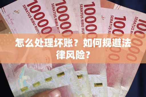 北京怎么处理坏账？如何规避法律风险？