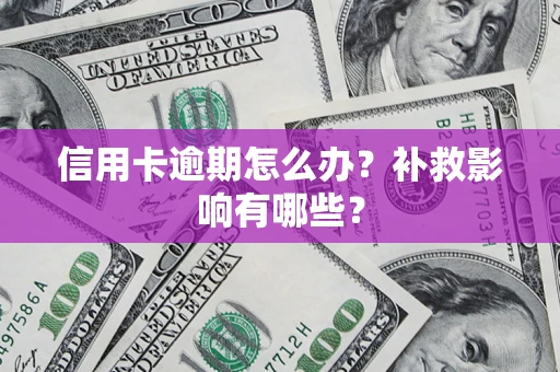 北京信用卡逾期怎么办？补救影响有哪些？