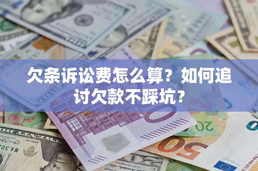 北京欠条诉讼费怎么算？如何追讨欠款不踩坑？