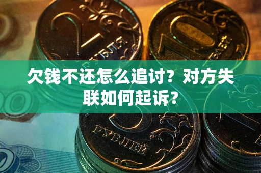 北京欠钱不还怎么追讨？对方失联如何起诉？