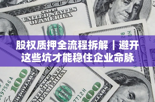 北京股权质押全流程拆解｜避开这些坑才能稳住企业命脉