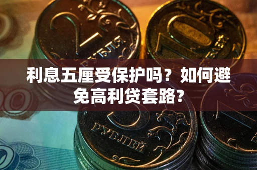 北京利息五厘受保护吗？如何避免高利贷套路？