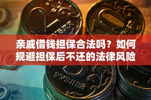 北京亲戚借钱担保合法吗？如何规避担保后不还的法律风险？