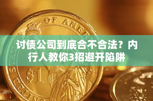 北京讨债公司到底合不合法？内行人教你3招避开陷阱