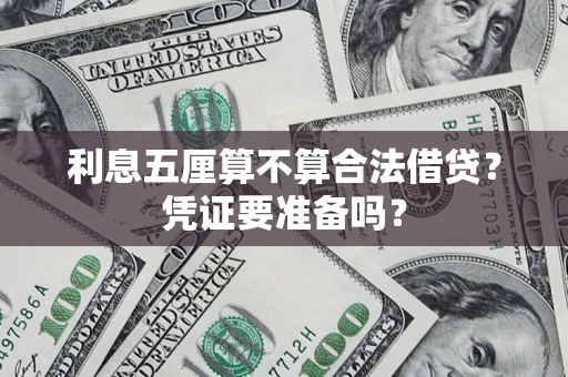 北京利息五厘算不算合法借贷？凭证要准备吗？