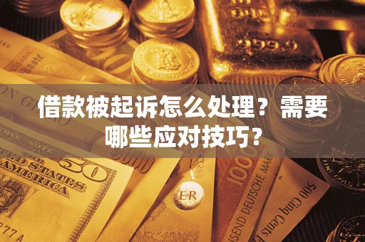 北京借款被起诉怎么处理？需要哪些应对技巧？