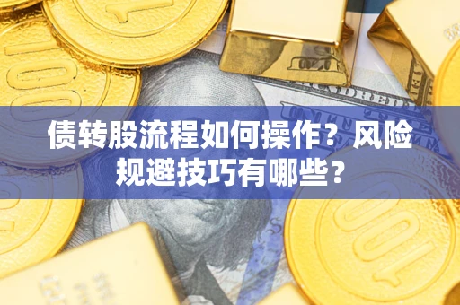 北京债转股流程如何操作？风险规避技巧有哪些？