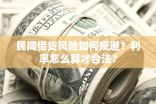 北京民间借贷风险如何规避？利率怎么算才合法？