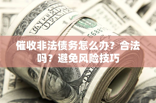 北京催收非法债务怎么办？合法吗？避免风险技巧