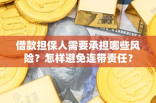 北京借款担保人需要承担哪些风险？怎样避免连带责任？
