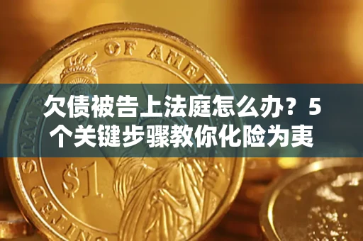 北京欠债被告上法庭怎么办？5个关键步骤教你化险为夷