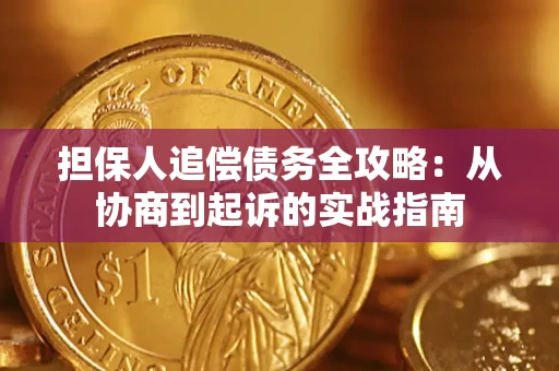 北京担保人追偿债务全攻略：从协商到起诉的实战指南
